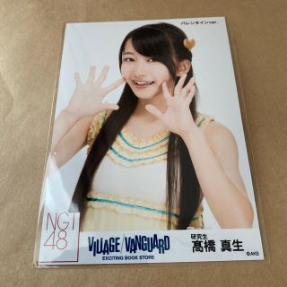 エヌジーティーフォーティーエイト(NGT48)のVILLAGE VANGUARD 生写真 NGT48 高橋真生(アイドルグッズ)