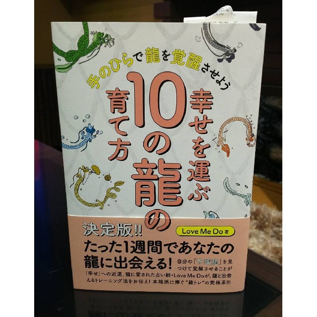 幸せを運ぶ10の龍の育て方　手のひらで龍を覚醒させよう エンタメ/ホビーの本(住まい/暮らし/子育て)の商品写真