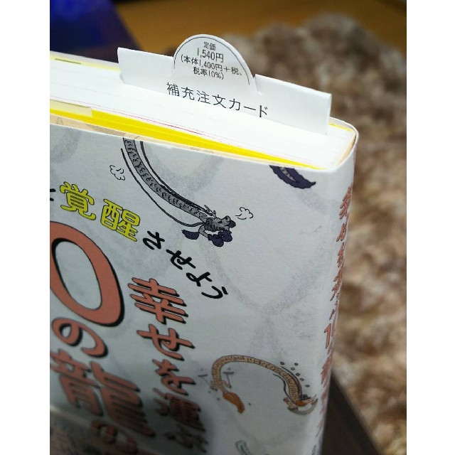 幸せを運ぶ10の龍の育て方　手のひらで龍を覚醒させよう エンタメ/ホビーの本(住まい/暮らし/子育て)の商品写真