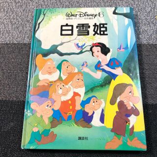 コウダンシャ(講談社)の国際版　ディズニー名作童話　白雪姫(絵本/児童書)