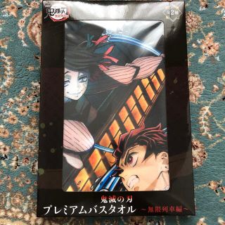 セガ(SEGA)の鬼滅の刃プレミアムバスタオル〜無限列車編〜(タオル)