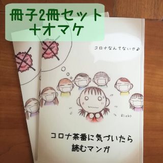 『コ〇ナ茶番に気づいたら読むマンガ』2冊＋‪α(一般)