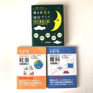 寝る前5分暗記ブック中3高校入試・高校受験社会・高校受験理科 3冊セット(語学/参考書)