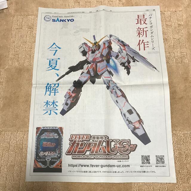 SANKYO(サンキョー)の機動戦士ガンダムUC ユニコーンパチンコガンダム　SANKYO 読売新聞６月２日 エンタメ/ホビーのコレクション(印刷物)の商品写真