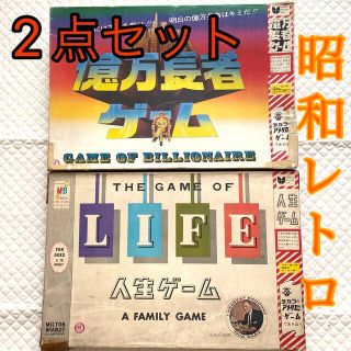 昭和レトロ！2点セット‼️タカラ　ボードゲーム　億万長者ゲーム&人生ゲーム(人生ゲーム)