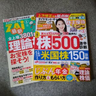 ダイヤモンドシャ(ダイヤモンド社)のダイヤモンド ZAi (ザイ) 2021年 05月号　理論株価　付録付き(ビジネス/経済/投資)