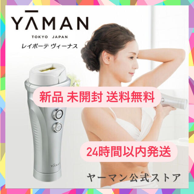 YA-MAN ヤーマン 光脱毛器 レイボーテ ヴィーナス