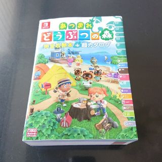 ニンテンドースイッチ(Nintendo Switch)の【即発送】あつまれどうぶつの森 完全攻略本 超カタログ あつ森(アート/エンタメ)