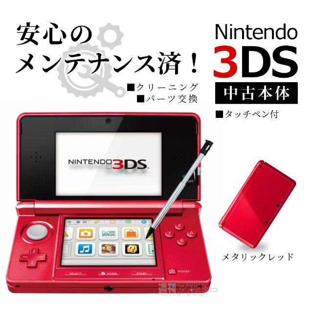 安心の整備済み！◆任天堂3DS 本体◆メタリックレッド◆13