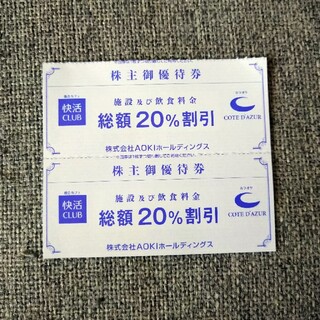 アオキ(AOKI)の快活クラブ・コートダジュール優待券２枚 2021 12 31 (その他)