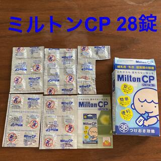 ミントン(MINTON)のミルトンCP 28錠(食器/哺乳ビン用洗剤)