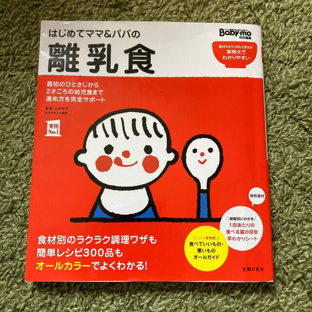 主婦と生活社(シュフトセイカツシャ)のはじめてママ＆パパの離乳食 最初のひとさじから幼児食までこの一冊で安心！ エンタメ/ホビーの雑誌(結婚/出産/子育て)の商品写真