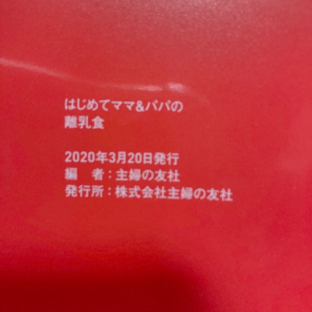 主婦と生活社(シュフトセイカツシャ)のはじめてママ＆パパの離乳食 最初のひとさじから幼児食までこの一冊で安心！ エンタメ/ホビーの雑誌(結婚/出産/子育て)の商品写真