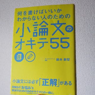 何を書けばいいかわからない人のための小論文のオキテ５５(語学/参考書)