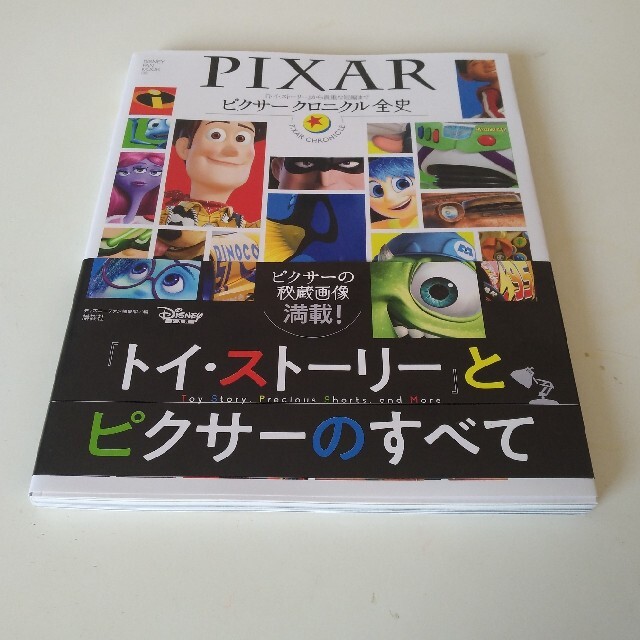 ピクサークロニクル全史 『トイ・ストーリー』から貴重な短編まで