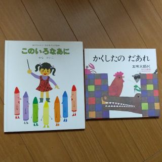 このいろなあに、かくしたのだあれ(絵本/児童書)