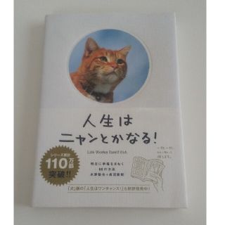 【ともず様専用】人生はニャンとかなる！ 人生はワンチャンス！ ２冊セット(その他)