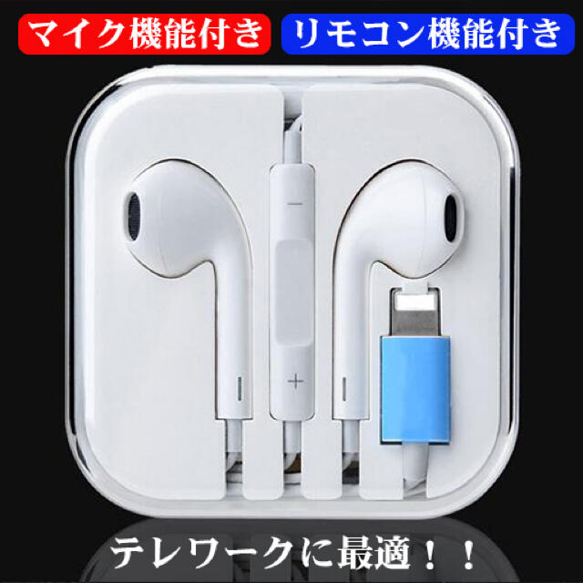 訳あり！ライトニングコネクタ対応イヤホン スマホ/家電/カメラのオーディオ機器(ヘッドフォン/イヤフォン)の商品写真