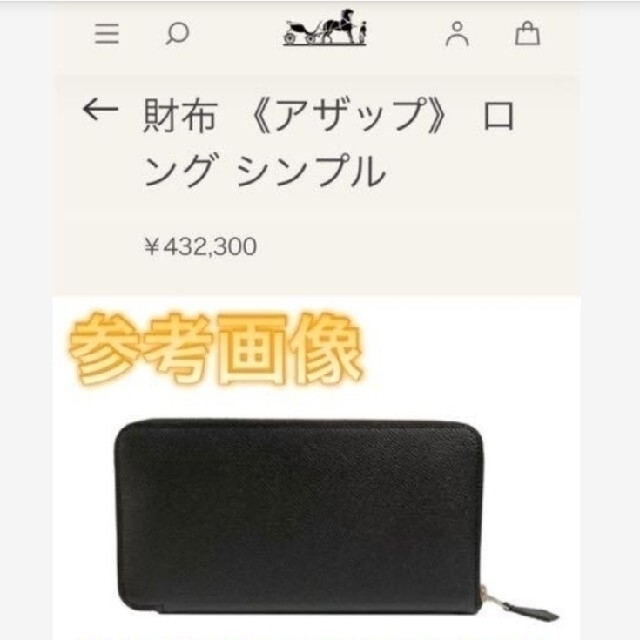 Hermes(エルメス)のSakoさま限定／アザップロング クラシック オールレザー 希少品 レディースのファッション小物(財布)の商品写真