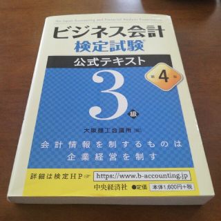 ニホンノウリツキョウカイ(日本能率協会)の【送料無料】ビジネス会計検定試験 3級 2冊セット(資格/検定)