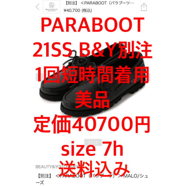 送料込み 21SS別注 PARABOOT MALO 7h 1回短時間着用美品定価40700円