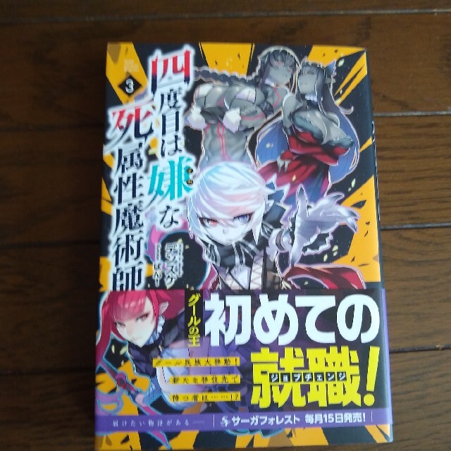 四度目は嫌な死属性魔術師 3の通販 By こんこん屋 ラクマ 四度目は嫌な死属性魔術師 3の通販 By こんこん屋 ラクマ