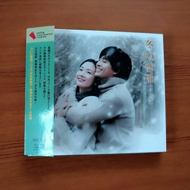 冬のソナタ  OST　CD　オリジナル・サウンドトラック　日本編集盤 エンタメ/ホビーのCD(K-POP/アジア)の商品写真
