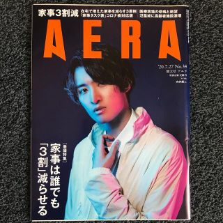 ジャニーズ(Johnny's)のAERA 2020年 7/27号 向井康二(ニュース/総合)