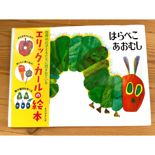 ⭐︎えままま様専用⭐︎はらぺこあおむし エンタメ/ホビーの本(絵本/児童書)の商品写真