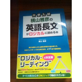 横山雅彦の英語長文がロジカルに読める本(語学/参考書)