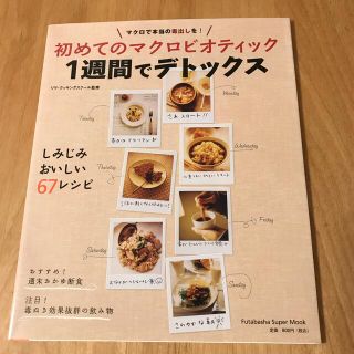 初めてのマクロビオティック１週間でデトックス しみじみおいしい６７レシピ(健康/医学)