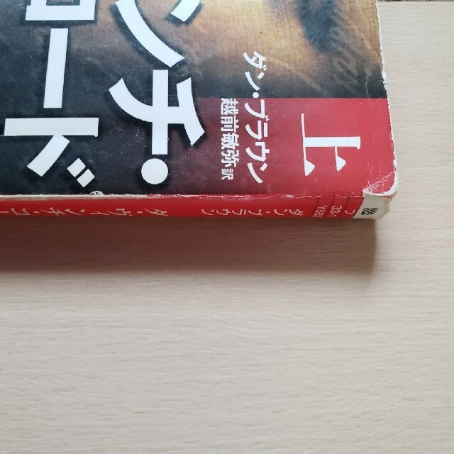 角川書店(カドカワショテン)の古本　ダ・ヴィンチ・コード　三巻 エンタメ/ホビーの本(文学/小説)の商品写真