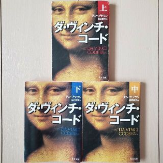 カドカワショテン(角川書店)の古本　ダ・ヴィンチ・コード　三巻(文学/小説)