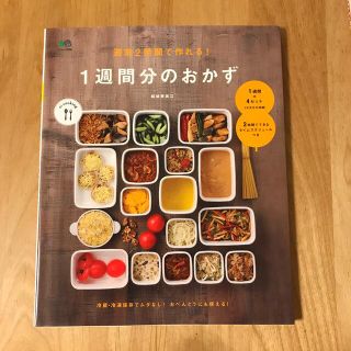 お値下げ☆週末２時間で作れる！１週間分のおかず(料理/グルメ)