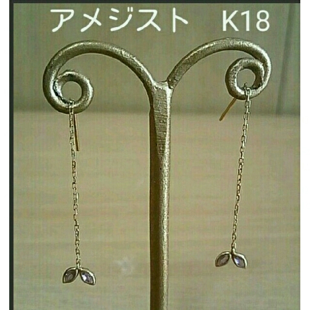 【美品】2月誕生石　ピンクアメジスト チェーンピアス』K18　保証書付きアクセサリー