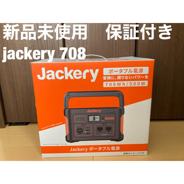 オシャレ【匿名配送】 jackery ポータブル電源　708