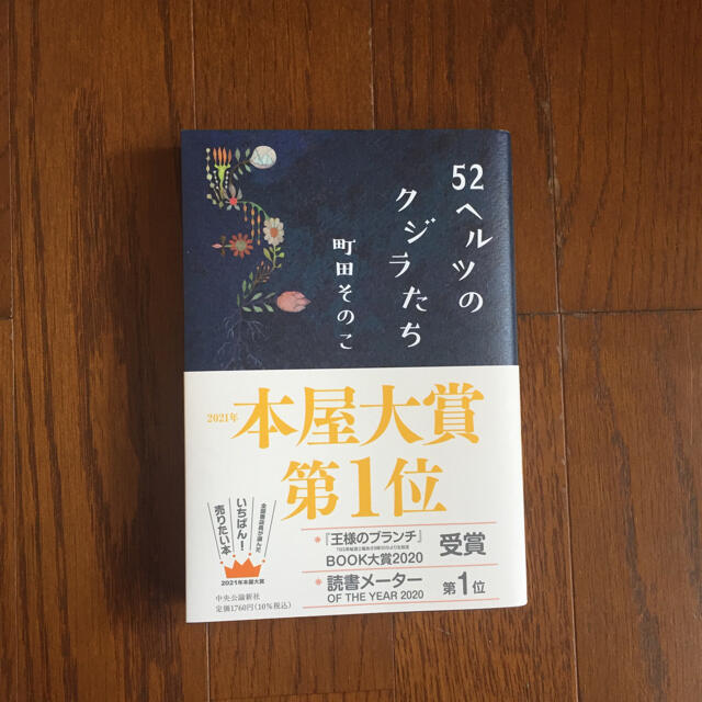 ５２ヘルツのクジラたち エンタメ/ホビーの本(文学/小説)の商品写真