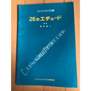 クラリネット教則本　26のエチュード　クランポン(クラリネット)