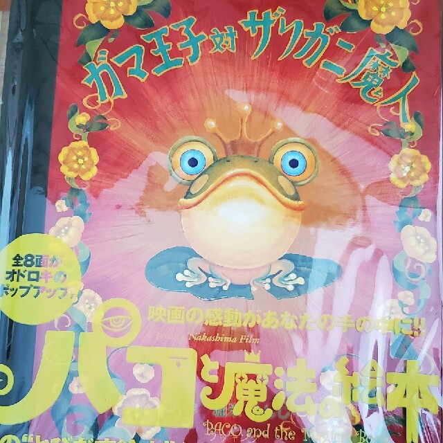 ガマ王子対ザリガニ魔人 』(パコと魔法の絵本) - 絵本 ガマ王子対ザリガニ魔人 』(パコと魔法の絵本) - 絵本