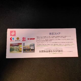 京王株主優待　京王ストア・キッチンコート50円割引券20枚【送料無料】(ショッピング)