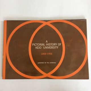 図説・慶応義塾百年小史 1858〜1958(印刷物)