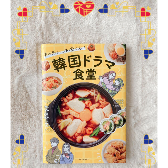 韓国ドラマ食堂 あの名シーンを食べる！ エンタメ/ホビーの本(料理/グルメ)の商品写真