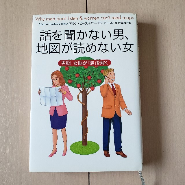 主婦と生活社(シュフトセイカツシャ)の古本　話を聞かない男、地図が読めない女 エンタメ/ホビーの本(文学/小説)の商品写真