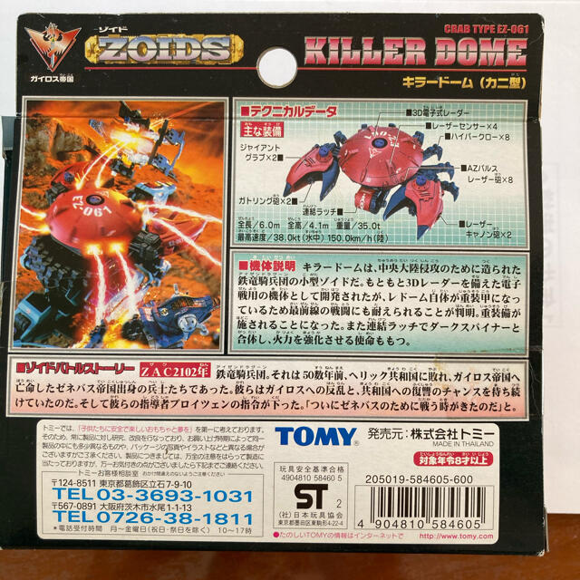 TOMMY(トミー)のZOIDS ゾイド　キラードーム エンタメ/ホビーのおもちゃ/ぬいぐるみ(模型/プラモデル)の商品写真