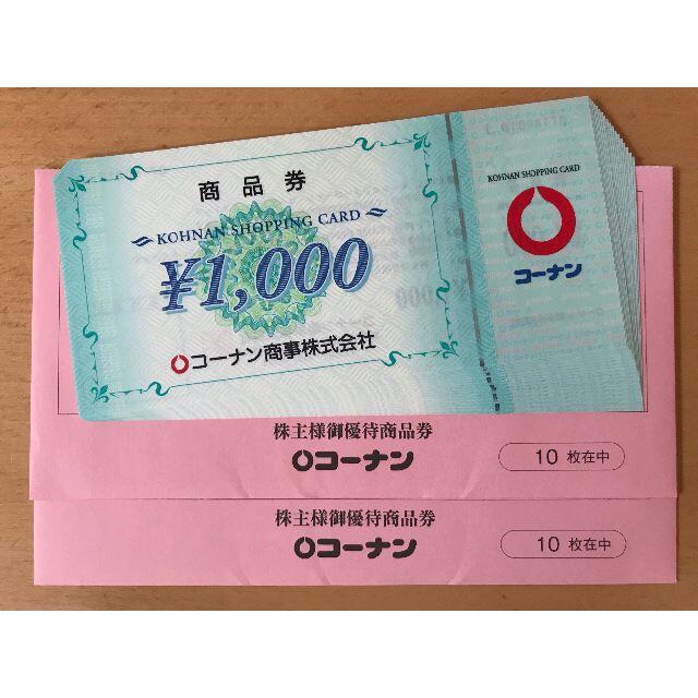 数量20000円分【最新】コーナン商事株主優待 20000円分 (ラクマパック発送)