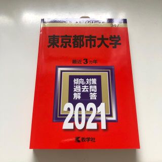 キョウガクシャ(教学社)の東京都市大学 ２０２１(語学/参考書)