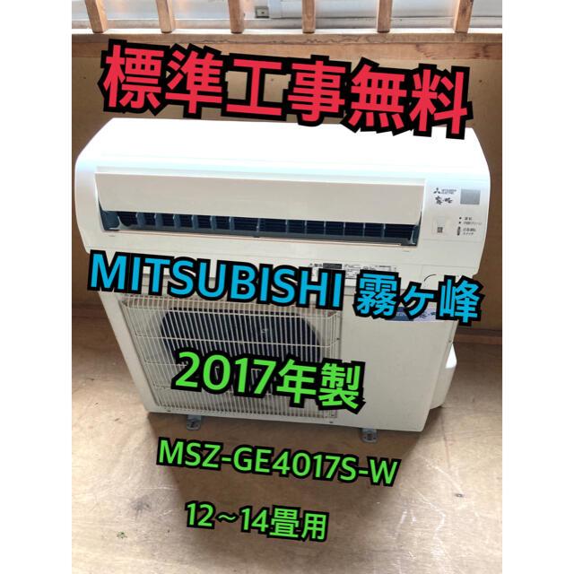 【標準工事無料】三菱 霧ヶ峰 2017年製 4.0kwエアコン 12〜14畳用