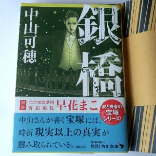 カドカワショテン(角川書店)の銀橋  中山可穂(角川文庫)(文学/小説)