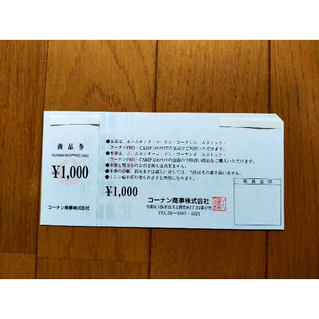 コーナン　株主優待　2万円分