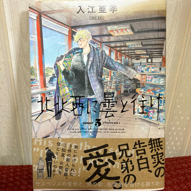 【漫画】北北西に曇と往け ５巻 エンタメ/ホビーの漫画(その他)の商品写真